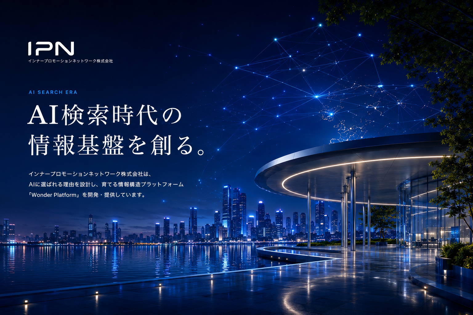 IPN 情報構造でAI検索時代の未来をつくる